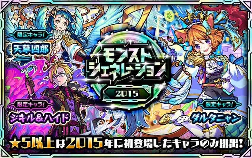 モンスト_モンストジェネレーション2015_2025.10
