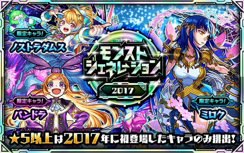 モンスト_モンストジェネレーション2017_2025.10