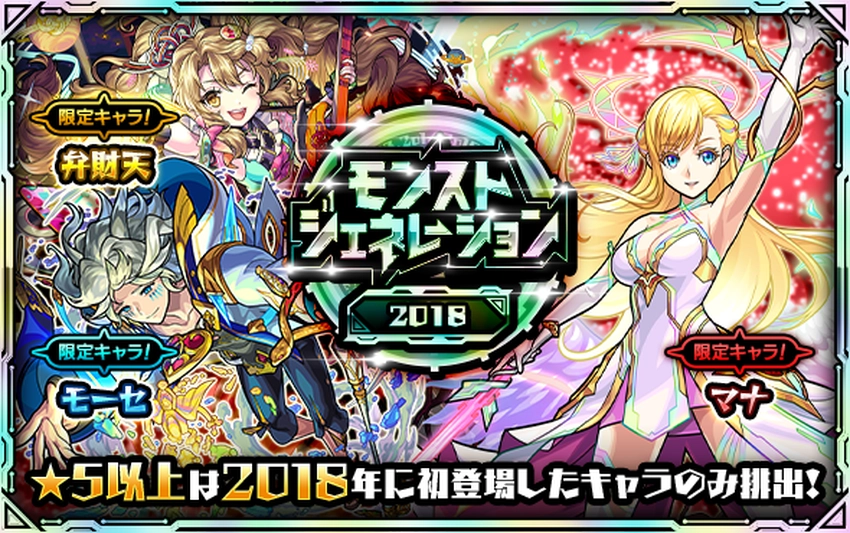 モンスト_モンストジェネレーション2018_2025.10