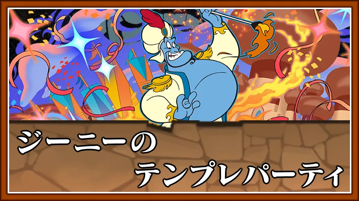 【パズドラ】ジーニーのテンプレパーティとおすすめサブ