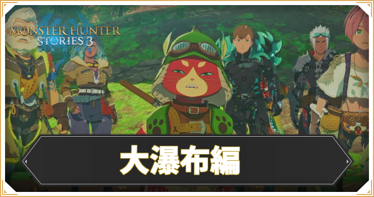 【モンハンストーリーズ3】大瀑布編の攻略チャート【MHST3】