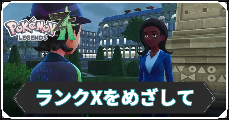 【ポケモンZA】ランクXをめざしての攻略チャート【レジェンズZA】