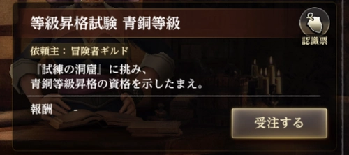 レベルが上限になると依頼が発生_等級昇格試験青銅等級の攻略とボスの場所_ウィズダフネ