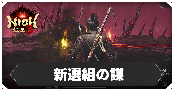 新選組の謀の発生条件と報酬｜攻略チャート