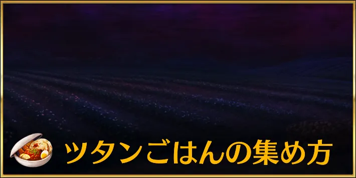 【FGO】ツタンごはんの効率的な集め方