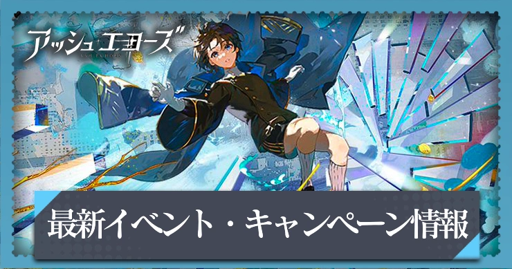 【アッシュエコーズ】イベント・キャンペーン最新情報まとめ