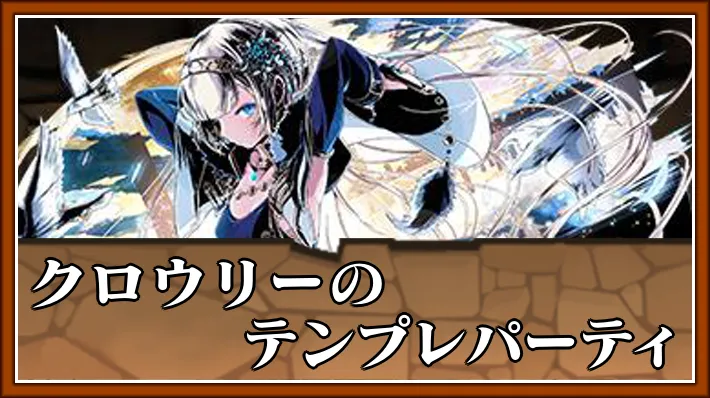 【パズドラ】クロウリーのテンプレパーティとおすすめサブ