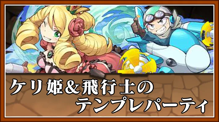 ケリ姫&飛行士テンプレ_パズドラ