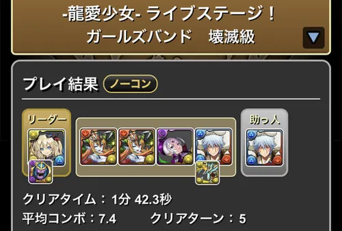 龍愛少女ライブステージクリア履歴1_パズドラ