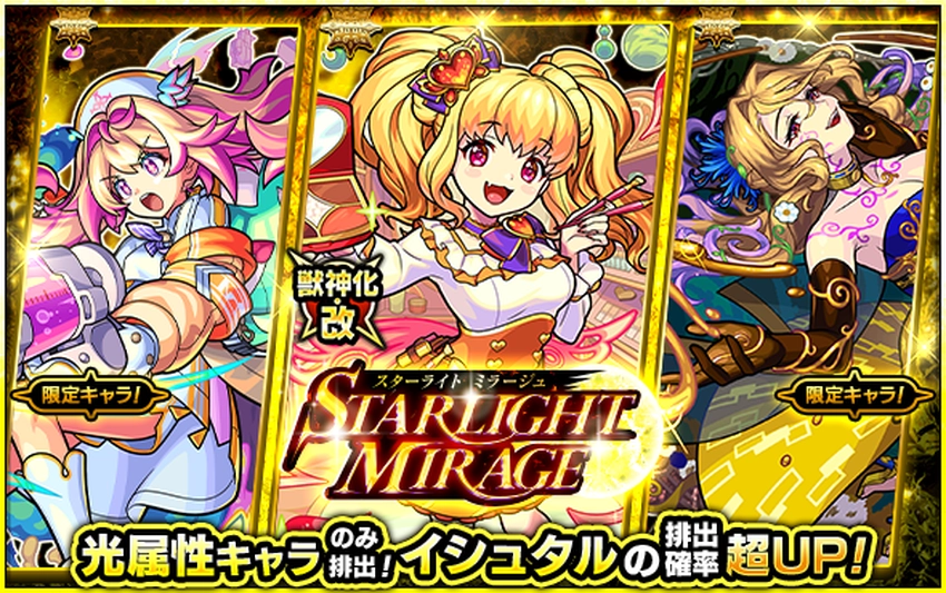 モンスト_スターライトミラージュ_2025.12