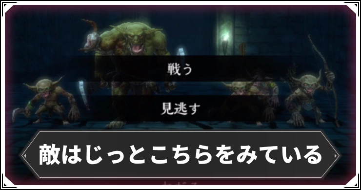 【ウィザードリィ ダフネ】敵はじっとこちらを見ているの選択肢おすすめ【ウィズダフネ】