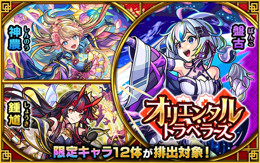 モンスト_オリエンタルトラベラーズ_2025.10