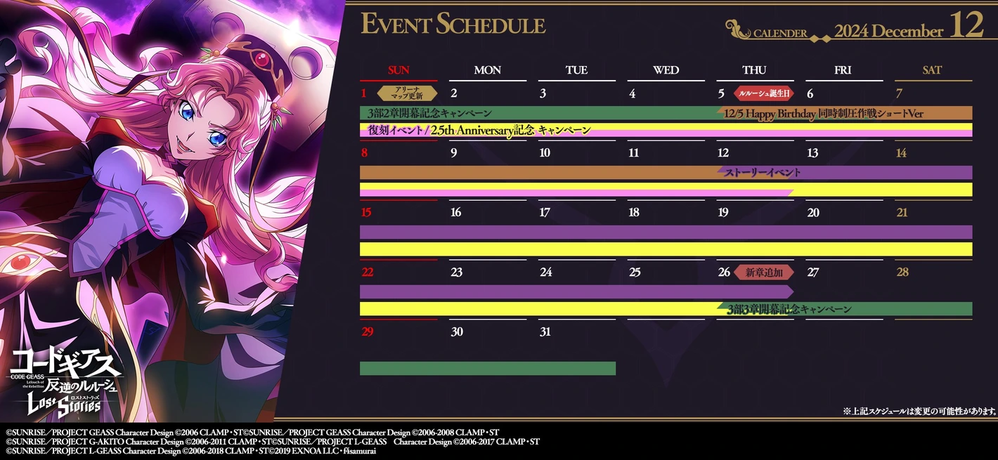 ロススト_イベントスケジュール_202412