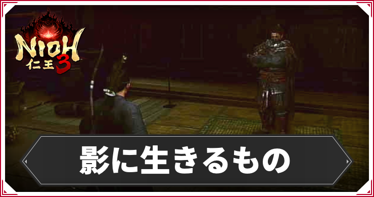 【仁王3】影に生きるものの発生条件と報酬｜攻略チャート