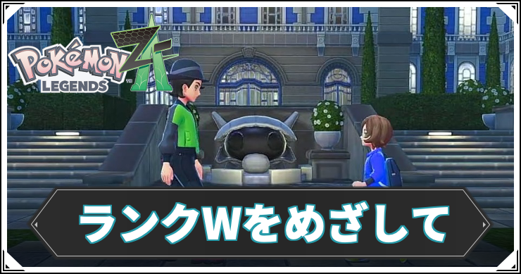 【ポケモンZA】ランクWをめざしての攻略チャート【レジェンズZA】