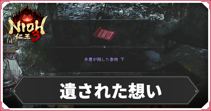 【仁王3】遺された想いの発生条件と報酬｜攻略チャート