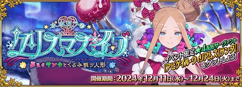 クリスマス2024イベントの攻略と最新情報