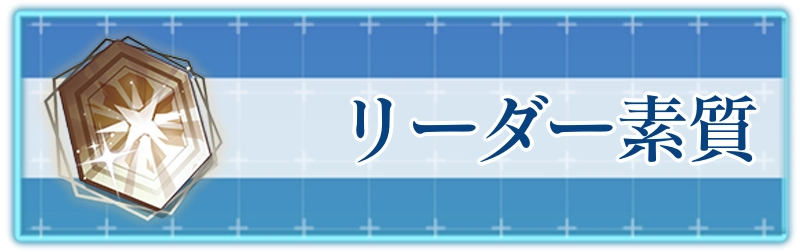 アッシュエコーズ攻略wiki_リーダー素質システム