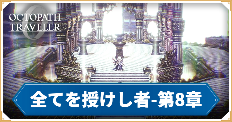 【オクトラ0】全てを授けし者 8章 「旅の終わり」の攻略チャート【オクトパストラベラー0】