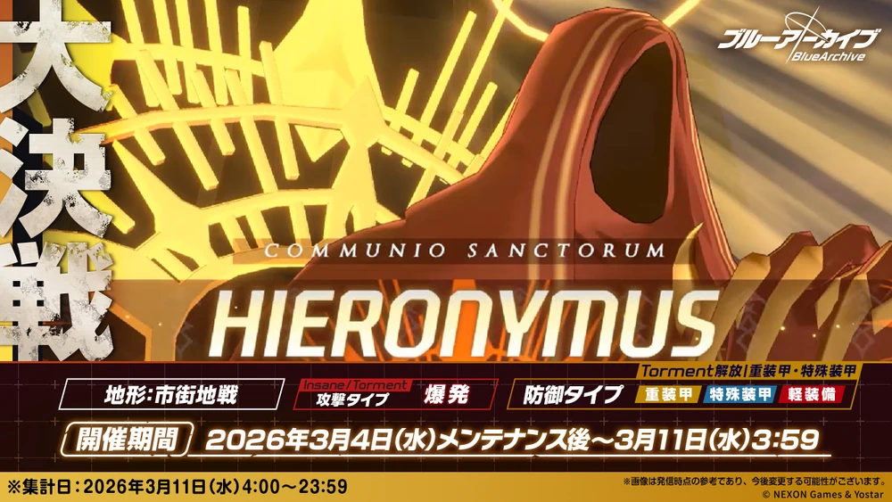 ヒエロニムス大決戦_20260304_ブルアカ