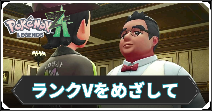 【ポケモンZA】ランクVをめざしての攻略チャート【レジェンズZA】