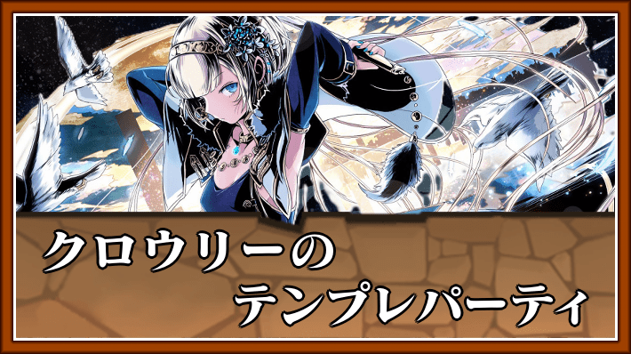 クロウリーテンプレ_パズドラ