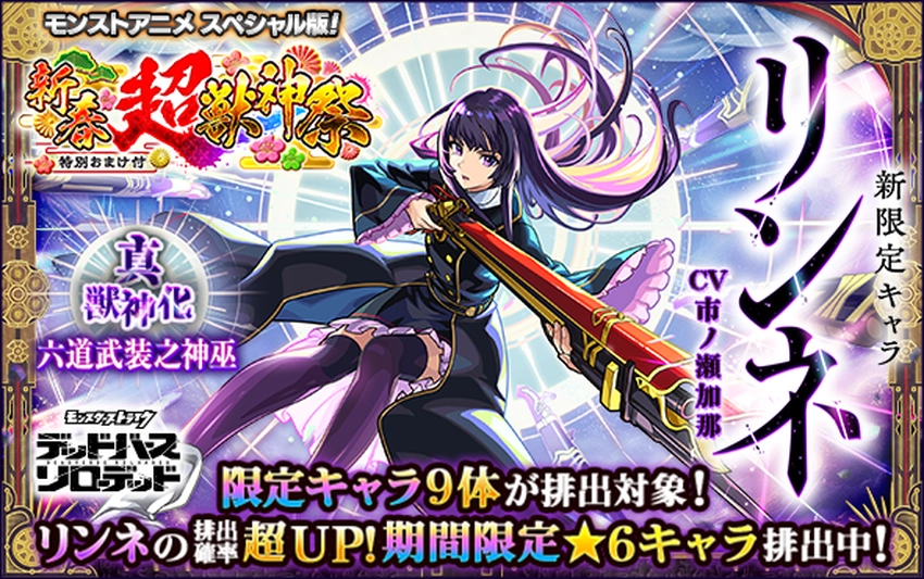 モンスト_超獣神祭_2026.1