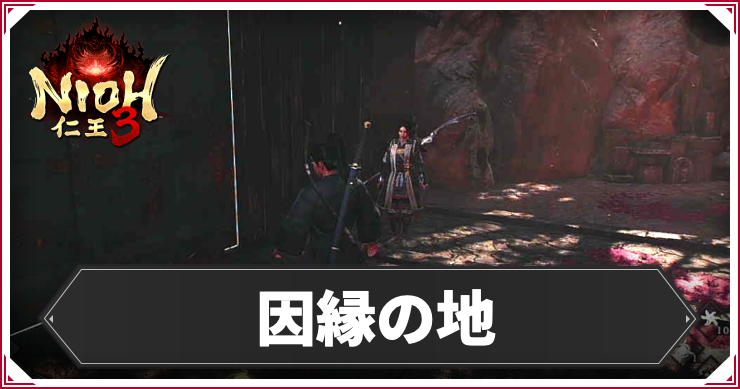 【仁王3】因縁の地の発生条件と報酬｜攻略チャート