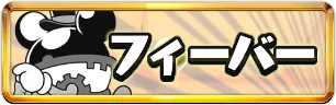 フィーバー攻略ミニアイコン_パズドラ