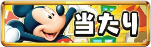 ディズニー当たりランキングミニアイコン_パズドラ