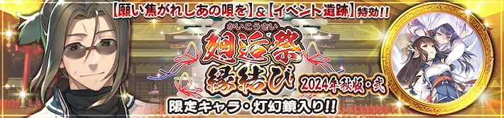 帝ハク復刻廻逅祭バナー_うたわれるものロストフラグ