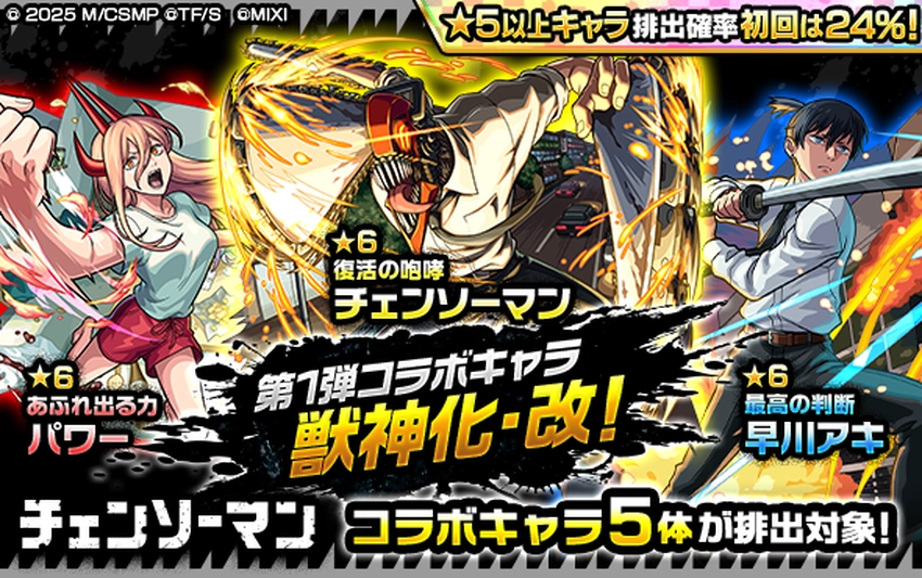 モンスト_チェンソーマン第1弾復刻ガチャバナー