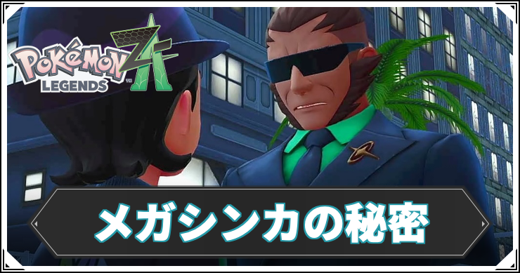 【ポケモンZA】メガシンカの秘密の攻略チャート【レジェンズZA】