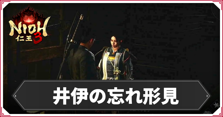 【仁王3】井伊の忘れ形見の発生条件と報酬｜攻略チャート