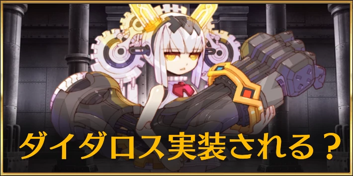 【FGO】ダイダロス&ナウクラテーは実装される？