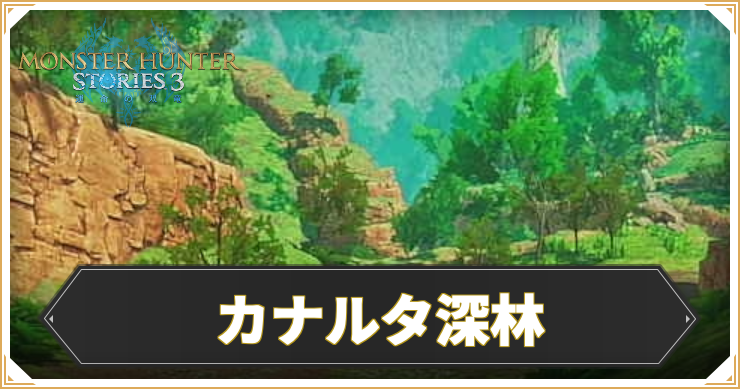 カナルタ深林のマップ情報と入手アイテム
