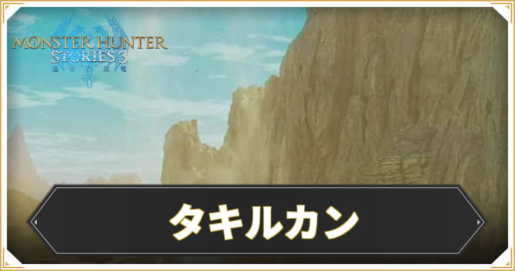タキルカンのマップ情報と入手アイテム
