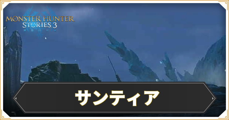 サンティアのマップ情報と入手アイテム