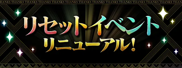 パズドラ_リセットリニューアル_202511