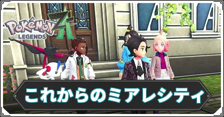 【ポケモンZA】これからのミアレシティの攻略チャート【レジェンズZA】