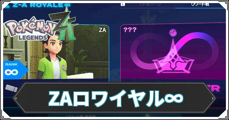 【ポケモンZA】ZAロワイヤル∞の攻略チャート【レジェンズZA】