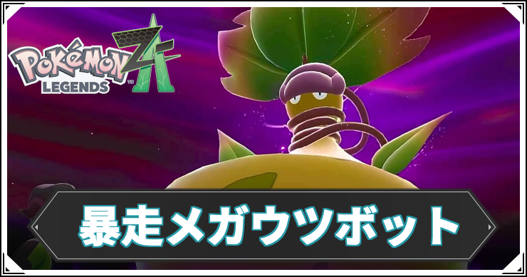 【ポケモンZA】暴走メガウツボットの攻略チャート【レジェンズZA】