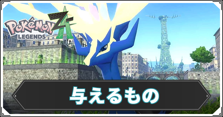 【ポケモンZA】与えるものの攻略チャート【レジェンズZA】
