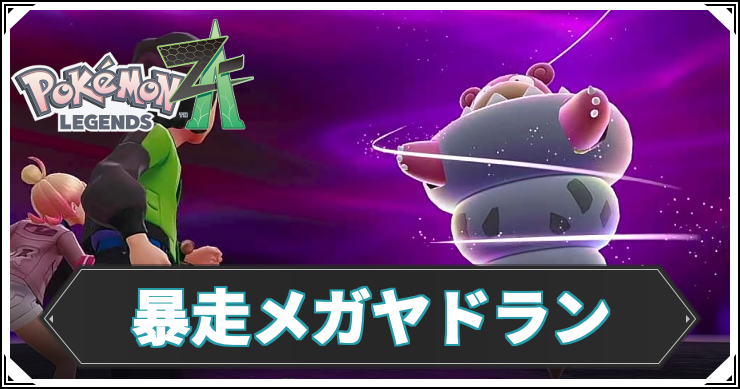 暴走メガヤドラン_アイキャッチ