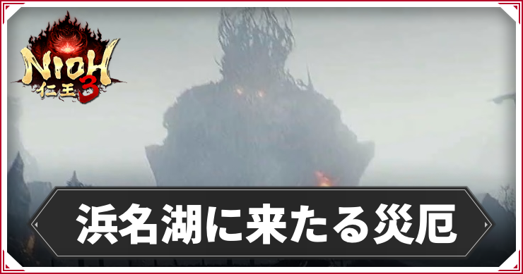 【仁王3】浜名湖に来たる災厄の発生条件と報酬｜攻略チャート