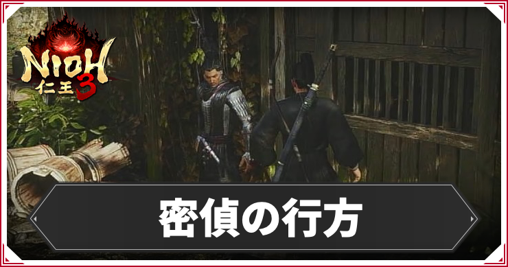 密偵の行方の発生条件と報酬｜攻略チャート