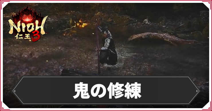 鬼の修練の発生条件と報酬｜攻略チャート