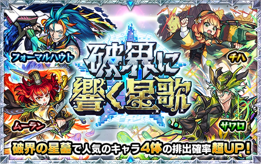 モンスト_破界に響く星歌_2026.3