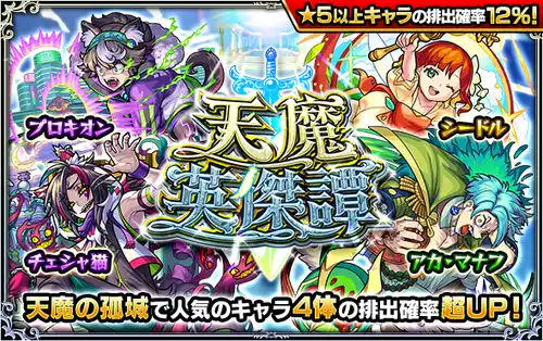 モンスト_天魔英傑譚_2024.11