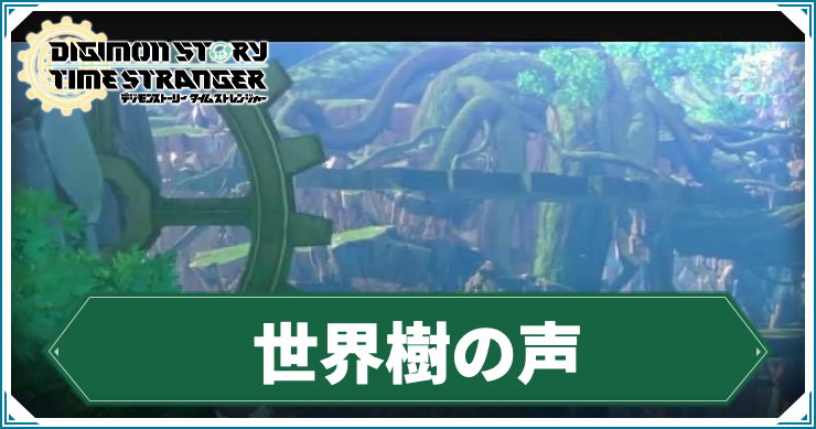 【タイムストレンジャー】世界樹の声の攻略チャート【デジモンストーリー】